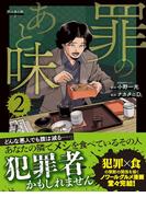 罪のあと味２(SPA! comics)