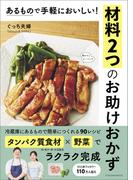 あるもので手軽においしい！材料２つのお助けおかず