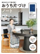 書き出すだけで家が整う おうち片づけノート