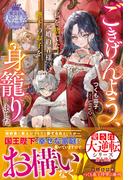 ごきげんよう、私を捨てた元婚約者様。陛下のお子を身籠りました【愛され大逆転シリーズ】【電子限定SS付き】