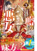 どうも、噂の悪女でございます3　聖女の力は差し上げるので、私はお暇頂戴します【電子限定SS付き】
