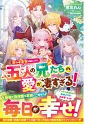 末っ子皇女に転生したら、五人の兄たちの愛が凄すぎる！【電子限定SS付き】