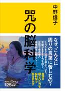 咒（まじない）の脳科学