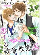 恋する救命救急医　ベターハーフ　【電子オリジナル】