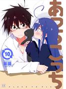 あっちこっち１０(まんがタイムKRコミックス)