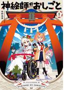 神絵師のおしごと　１巻(まんがタイムKRコミックス)