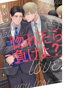 惚れたら負けよ？(drap)