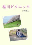桜川ピクニック(BOOK☆WALKER セレクト)