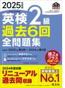 2025年度版 英検2級 過去6回全問題集（音声DL付）