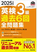 2025年度版 英検3級 過去6回全問題集（音声DL付）