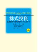 株式投資　第６版　長期投資で成功するための完全ガイド