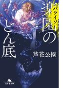 楽園〈パライソ〉のどん底(幻冬舎文庫)