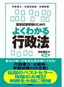 国家試験受験のためのよくわかる行政法（第８版）