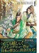 人渣反派自救系統 クズ悪役の自己救済システム（１）