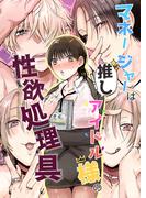 マネージャーは推しアイドル様の性欲処理具(GirlsCREATIVE)