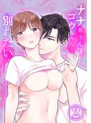 ナナちゃんはコウちゃんと別れたい2(GirlsCREATIVE)