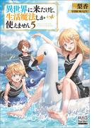 異世界に来たけど、生活魔法しか使えません【電子版限定書き下ろしSS付】 5巻