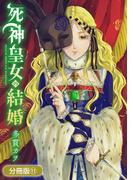 死神皇女の結婚【分冊版】 11巻(アヴァルスコミックス)