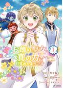 お飾り聖女のはずが、真の力に目覚めたようです THE COMIC 1巻(アヴァルスコミックス)