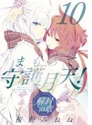まもって守護月天！ 解封の章（１０）(BLADE COMICS(ブレイドコミックス))