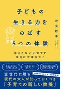子どもの生きる力をのばす5つの体験