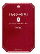 【全1-5セット】あそびの冒険