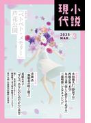 小説現代　２０２５年　３月号（ライト版）(小説現代)