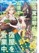 【全1-2セット】退役魔法騎士は辺境で宿屋を営業中