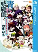 青の祓魔師 正十字騎士團ガイド(ジャンプコミックスDIGITAL)