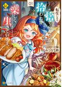 【全1-3セット】転生したら捨てられたが、拾われて楽しく生きています。(レジーナCOMICS)