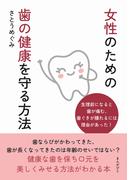 女性のための歯の健康を守る方法
