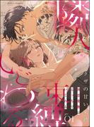 【全1-5セット】隣人ヤクザの甘い束縛 初恋愛撫はえっちでいじわる（分冊版）