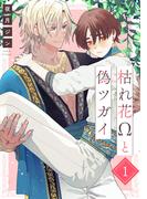 【全1-6セット】枯れ花Ωと偽ツガイ【単話版】(花音コミックス)