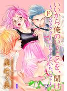 【全1-19セット】いいから俺のいうことを、聞け～ドSドクターにしてもらいたいコト～【分冊版】(秘密の恋愛授業)