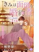 Love Jossie　きみは面倒な婚約者　story17≪ドラマ化記念 番外編≫(Love Jossie)
