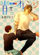 青⇔オレンジ［ばら売り］第13話(花丸漫画)