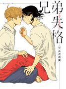 兄弟失格【完全版】【電子限定描き下ろし付き】(花丸コミックス)