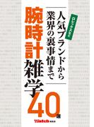 人気ブランドから業界の裏事情まで 腕時計雑学40選