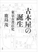 古本屋の誕生:東京古書店史