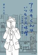 アオキくんはいつもナス味噌