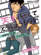 天才は総じてどうしようもない～百鬼カントクと凡人たち～【単行本 分冊版】１(Canna Comics)