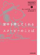 背中を押してくれるスヌーピーのことば　SNOOPY 心の免疫力を高めるPEANUTSシリーズ（１）