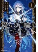 魔女に首輪は付けられない　(１)(角川コミックス・エース)