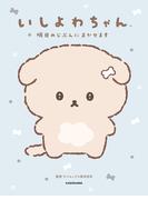 いしよわちゃん　明日のじぶんにまかせます