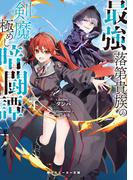 最強落第貴族の剣魔極めし暗闘譚４【電子特別版】(角川スニーカー文庫)