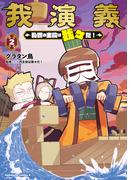 我演義　～乱世の主役は我々だ！～　2(角川コミックス・エース)