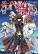 先代勇者は隠居したい 2(ブシロードコミックス)