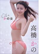 高橋かの　Cuteな かの女(スピ/サン グラビアフォトブック)