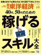 週刊東洋経済2025年3月8日号
