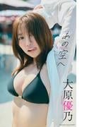 【デジタル限定】大原優乃写真集「あの空へ」(週プレ PHOTO BOOK)